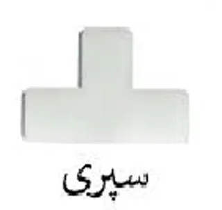 اسپیسر سپری 100 تایی